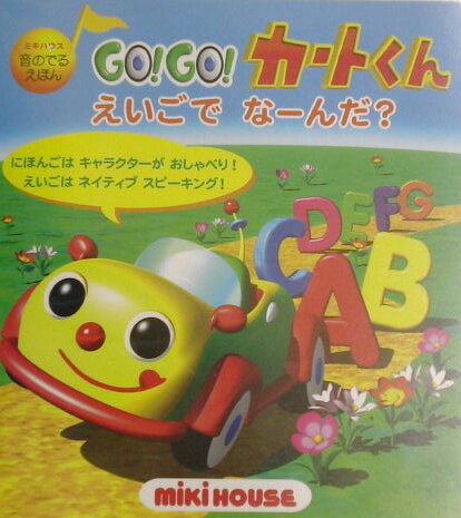 【中古】Go！　go！カ-トくん えいごでな-んだ？/三起商行（単行本）
