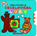 【中古】ブラウンベアファミリ-のくるくるしかけえほん しりとり/三起商行/おくだちず(単行本)