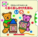 【中古】ブラウンベアファミリ-のくるくるしかけえほん いろ /三起商行/おくだちず(単行本)