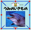 【中古】うみのいきもの /三起商行(大型本)