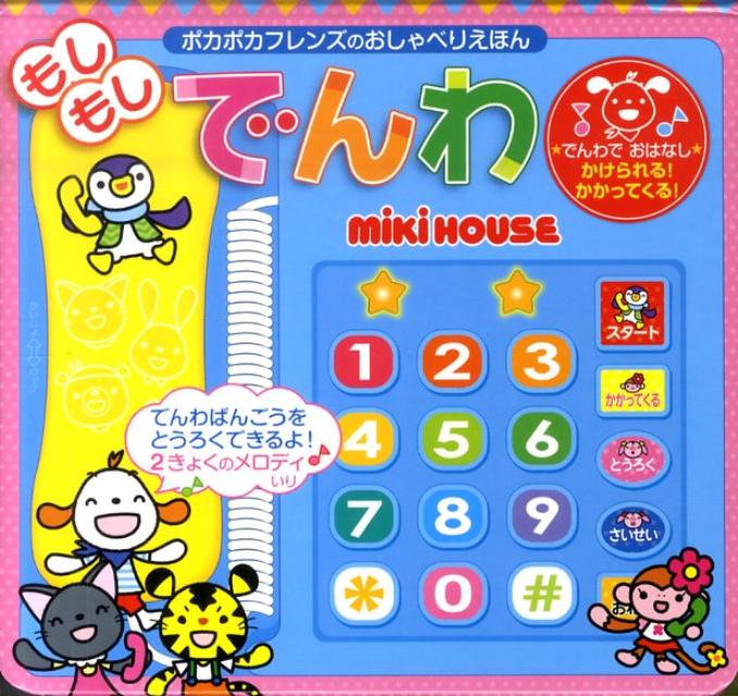 【中古】もしもしでんわ /三起商行/さつきねむ（単行本）