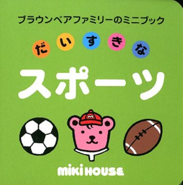 【中古】だいすきなスポ-ツ /三起商行/おくだちず（文庫）