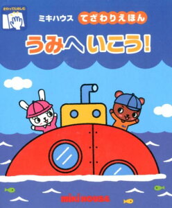 【中古】うみへいこう! さわってたのしむ/三起商行/たかいよしかず(単行本)