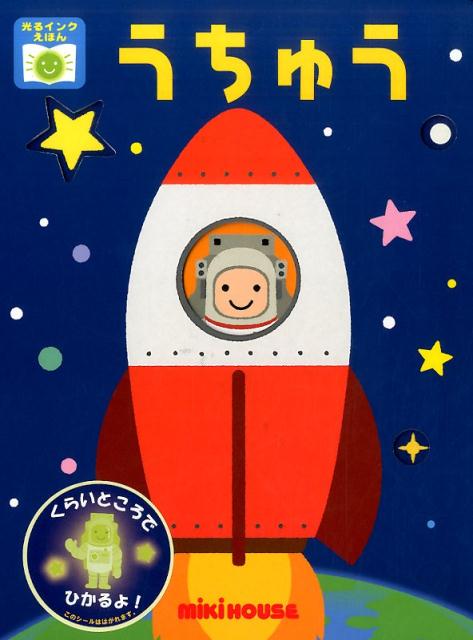 Picture-Book （JAPAN） - 【中古】うちゅう 光るインクえほん /三起商行/たかいよしかず（ムック）