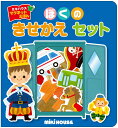 【中古】ぼくのきせかえセット/三起商行
