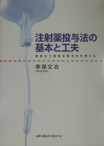 【中古】注射薬投与法の基本と工夫 安全かつ有効な投与法を考える /メディカルトリビュ-ン/幸保文治（..