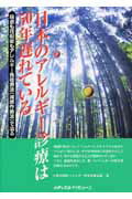 【中古】日本のアレルギ-診療は50年遅れている 喘息も花粉症もアレルギ-免疫療法(減感作療法)で治 /メディカルトリビュ-ン/長屋宏(単行本)