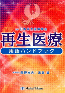 【中古】再生医療用語ハンドブック /メディカルトリビュ-ン/岡野光夫(単行本(ソフトカバー))