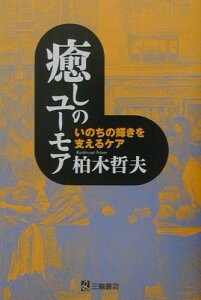 【中古】癒しのユ-モア いのちの輝きを支えるケア /三輪書店/柏木哲夫(単行本)