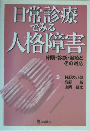 【中古】日常診療でみる人格障害 分類・診断・治療とその対応 /三輪書店/狩野力八郎（単行本）