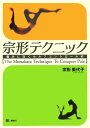 【中古】宗形テクニック 痛みに効くセルフコントロ-ル術/三輪書店/宗形美代子(単行本)