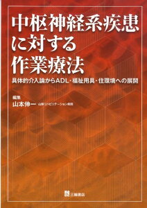 【中古】中枢神経系疾患に対する作業療法 具体的介入論からADL・福祉用具・住環境への展開 /三輪書店/山本伸一(単行本)