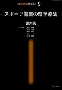 【中古】スポ-ツ傷害の理学療法 第2版/三輪書店/福井勉(単行本)