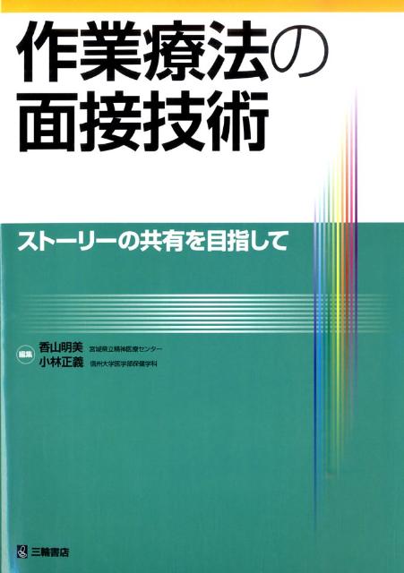【中古】作業療法の面接技術 スト-リ-の共有を目指して /三輪書店/香山明美（単行本）