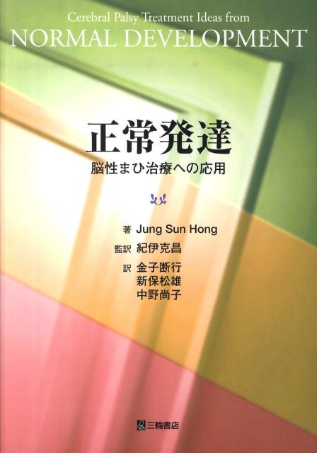 【中古】正常発達 脳性まひ治療への応用 /三輪書店/ジュン・スン・ホン（単行本（ソフトカバー））
