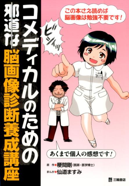 【中古】コメディカルのための邪道な脳画像診断養成講座 /三輪書店/粳間剛（単行本（ソフトカバー））