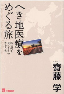 【中古】へき地医療をめぐる旅 私は何を見てきたのだろうか /三輪書店/齋藤学(単行本(ソフトカバー))