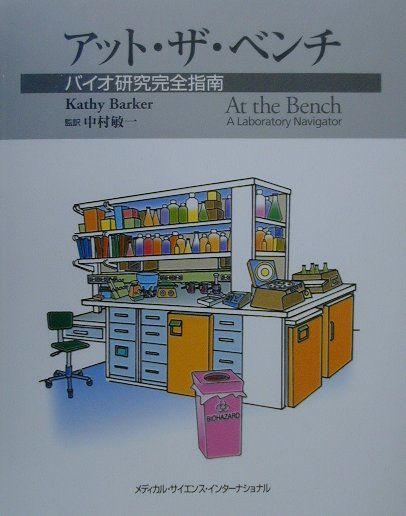 【中古】アット・ザ・ベンチ バイオ研究完全指南 /メディカル・サイエンス・インタ-ナショナ/キャシ-・バ-カ-（単行本）