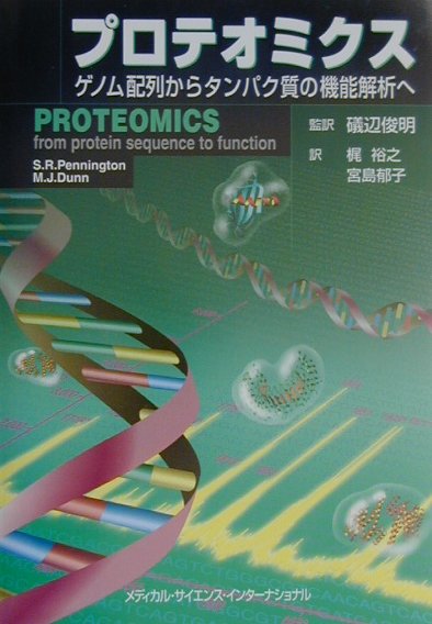 【中古】プロテオミクス ゲノム配列からタンパク質の機能解析へ /メディカル・サイエンス・インタ-ナショナ/ステファン・R．ペニントン（単行本）