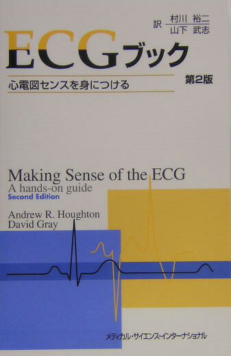 ECGケース・スタディー [単行本] 村松 準 Amazon.co.jp: 村松 準: 本