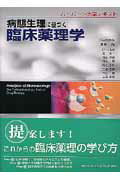 病態生理に基づく臨床薬理学　ハーバード大学テキスト 楽天市場】病態生理に基づく臨床薬理学 ハーバード大学テキストの通販