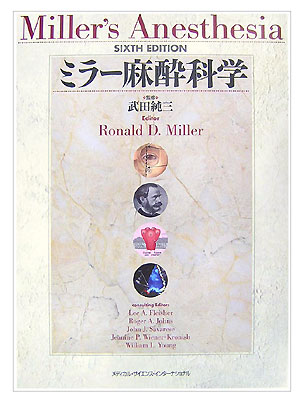 【中古】ミラ-麻酔科学 /メディカル・サイエンス・インタ-ナショナ/ロナルド・D．ミラ-（大型本）