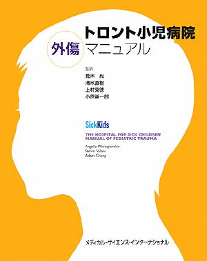 【中古】トロント小児病院外傷マニュアル /メディカル・サイエンス・インタ-ナショナ/アンジェロ・マイクロジアナキス（単行本（ソフトカバー））