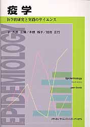 【中古】疫学 医学的研究と実践のサイエンス /メディカル・サイエンス・インタ-ナショナ/レオン・ゴル..