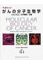 【中古】ペコリ-ノがんの分子生物学 メカニズム・分子標的・治療/メディカル・サイエンス・インタ-ナショナ/ロ-レン・ペコリ-ノ(単行本)
