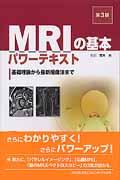 【中古】MRIの基本パワ-テキスト 基礎理論から最新撮像法まで 第3版/メディカル・サイエンス・インタ-..