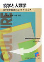 【中古】疫学と人類学 医学的研究におけるパラダイムシフト /メディカル・サイエンス・インタ-ナショナ/ジェ-ムズ・A.トゥロ-スル(単行本)