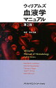 【中古】ウィリアムズ血液学マニュアル 第2版/メディカル・サイエンス・インタ-ナショナ/ウィリアム・ジョ-ゼフ・ウィリアムズ(単行本)
