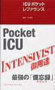 【中古】ICUポケットレファランス /メディカル・サイエンス・インタ-ナショナ/ジェルジュ・フレンドル(単行本)