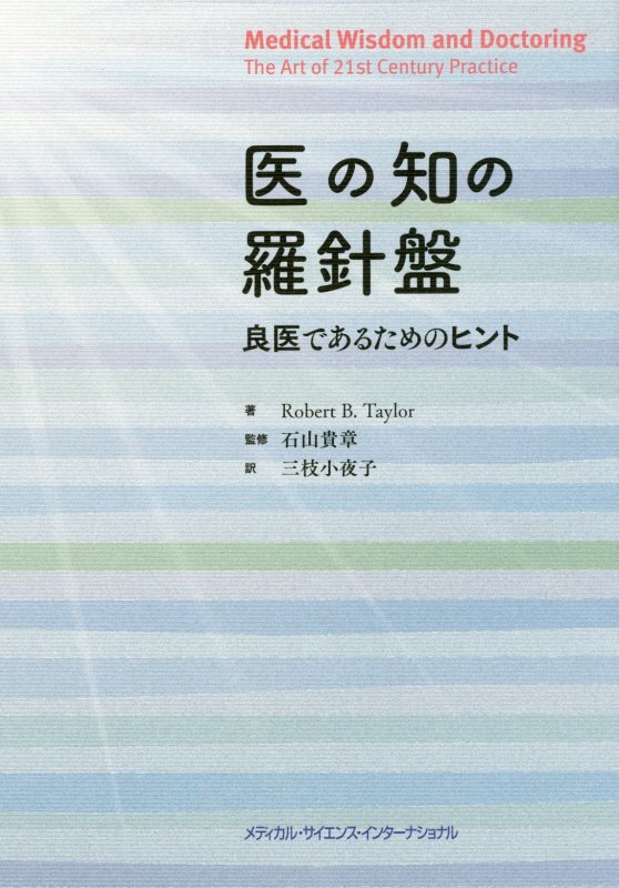 【中古】医の知の羅針盤 良医であるためのヒント /メディカル・サイエンス・インタ-ナショナ/ロバート・B．テイラー（単行本）