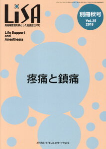 【中古】LiSA別冊 周術期管理を核とした総合誌 Vol.25 ’18 秋号/メディカル・サイエンス・インタ-ナショナ(単行本)
