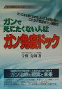 【中古】ガンで死にたくない人はガン免疫ドック /メタモル出版/宇野克明(単行本)