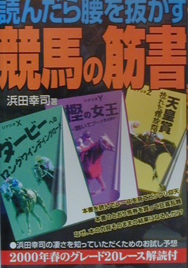 【中古】読んだら腰を抜かす競馬の筋書/メタモル出版/浜田幸司（単行本）