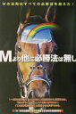 【中古】Mより他に必勝法は無し /メタモル出版/今井雅宏(単行本)