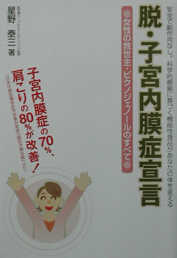 【中古】脱・子宮内膜症宣言 女性の救世主・ピクノジェノ-ルのすべて /メタモル出版/星野泰三（単行本）