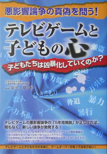 【中古】テレビゲ-ムと子どもの心 子どもたちは凶暴化していくのか？ /メタモル出版/坂元章（単行本）