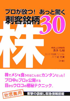 【中古】株プロが放つ！あっと驚く刺客銘柄30/メタモル出版/喜多弘樹（単行本）