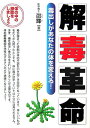 【中古】解毒革命 毒出しがあなたの体を変える! /メタモル出版/邵輝(単行本)