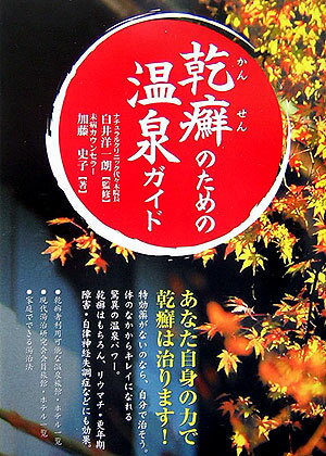 【中古】乾癬のための温泉ガイド /メタモル出版/加藤史子（単行本）