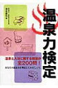 【中古】温泉力検定 /メタモル出版/清水富弘(単行本)