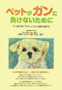 【中古】ペットがガンに負けないために 犬・猫の体にやさしいガン治療の選択を /メタモル出版/宮野のり子(単行本)