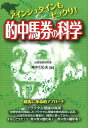 【中古】的中馬券の科学 アインシュタインもビックリ!/メタモル出版/中村光夫(単行本)