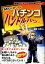 【中古】Mr.パチックのパチンコハンドルパワ- 最強のパチンコ完全攻略コミック /メタモル出版/高橋広司(単行本) 994円