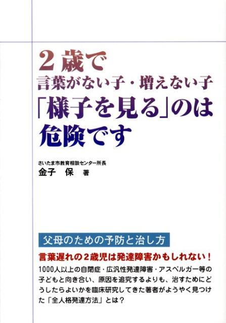 【中古】2歳で言葉がない子・増えない子「様子を見る」のは危険です /メタモル出版/金子保（単行本）