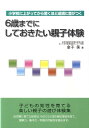 【中古】6歳までにしておきたい親子体験 小学校に上がってから驚くほど成績に差がつく /メタモル出版/金子保(単行本)