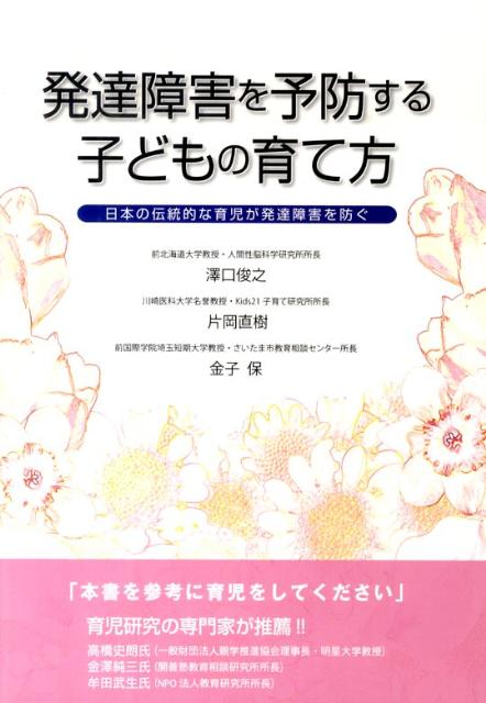 【中古】発達障害を予防する子どもの育て方 日本の伝統的な育児が発達障害を防ぐ /メタモル出版/沢口俊之（単行本）